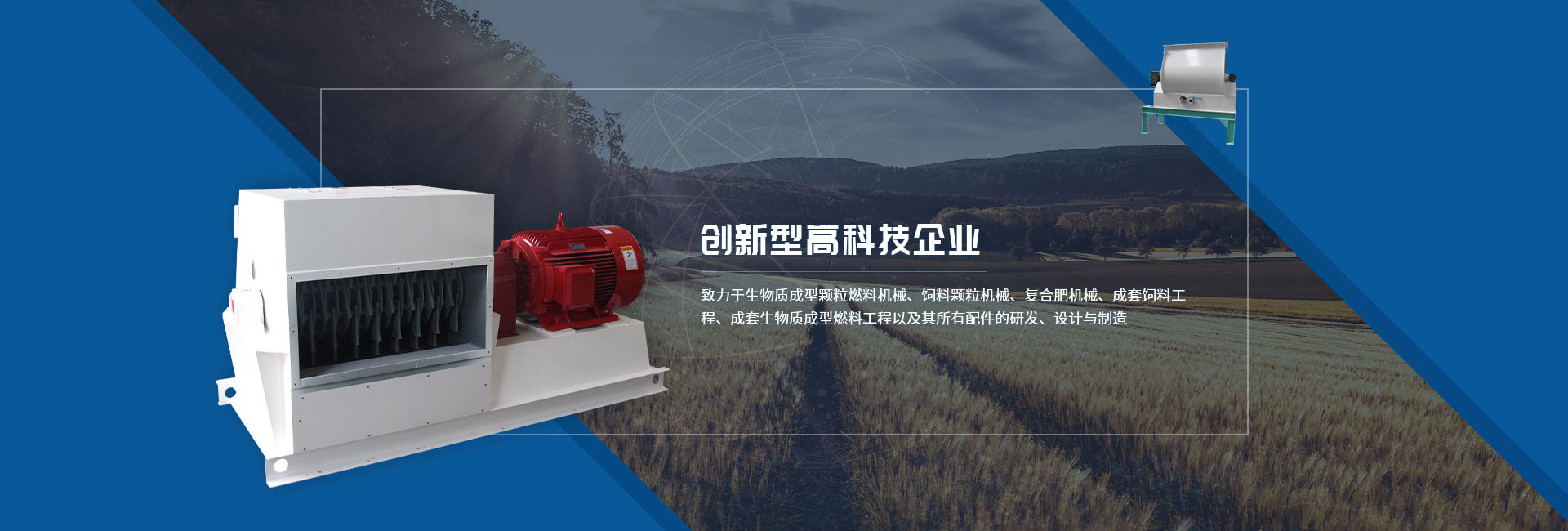 hth359华体会致力于生产饲料颗粒机,生物质制粒机等设备